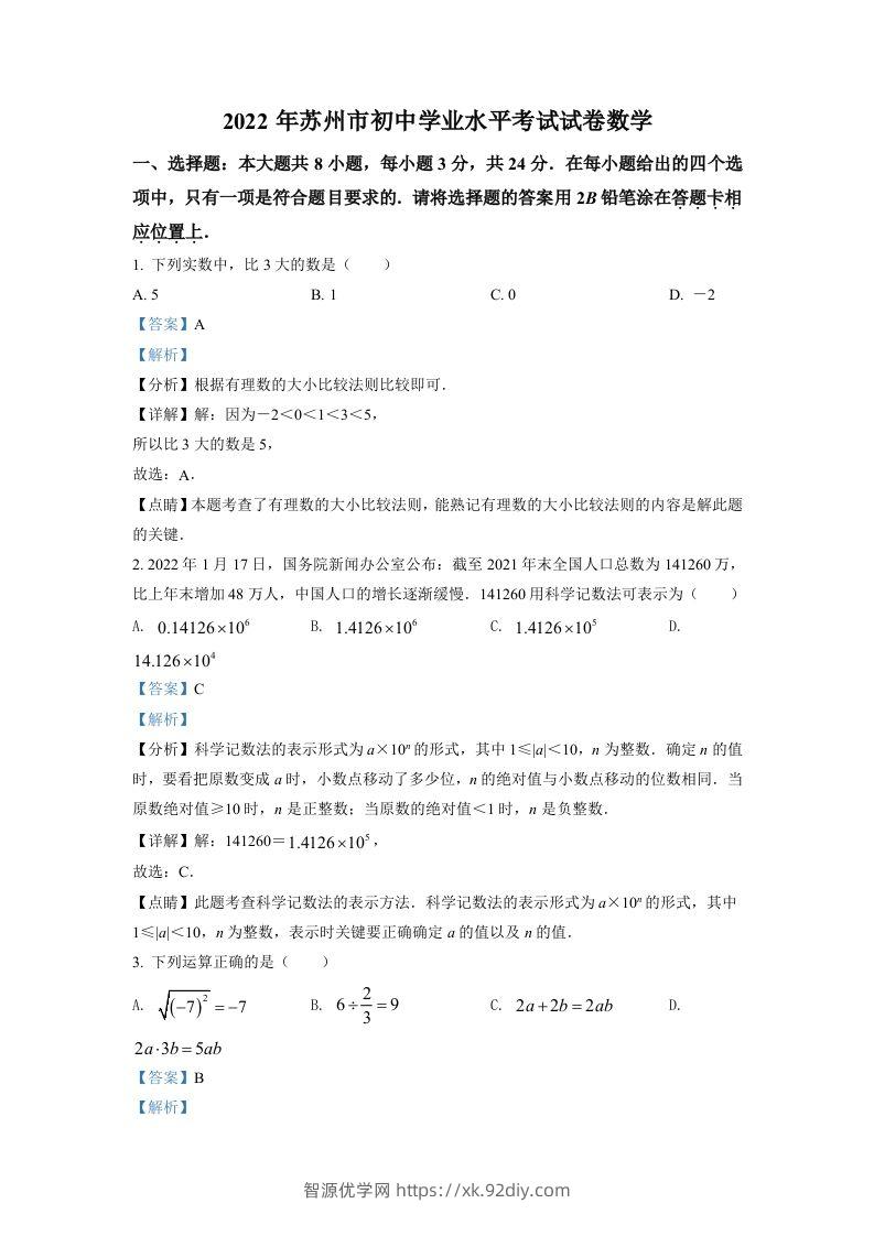 2022年江苏省苏州市中考数学真题（含答案）-智源优学网