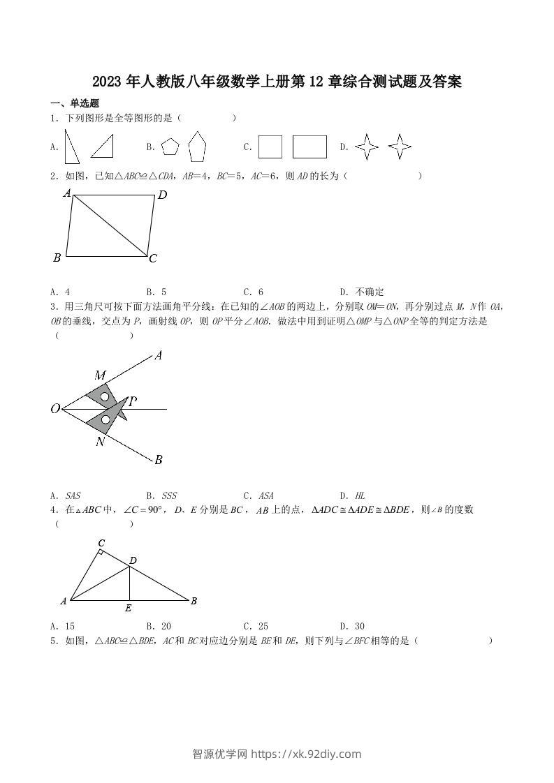 2023年人教版八年级数学上册第12章综合测试题及答案(Word版)-智源优学网