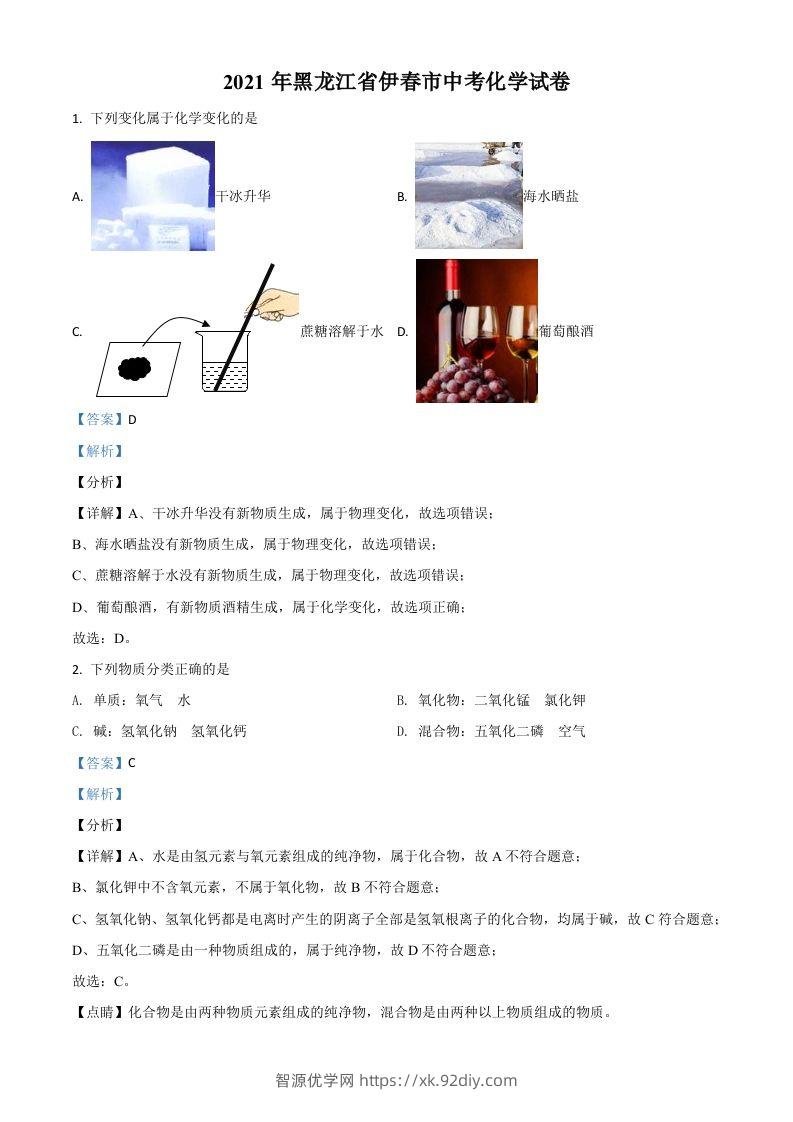 黑龙江省伊春市2021年中考化学试题（含答案）-智源优学网