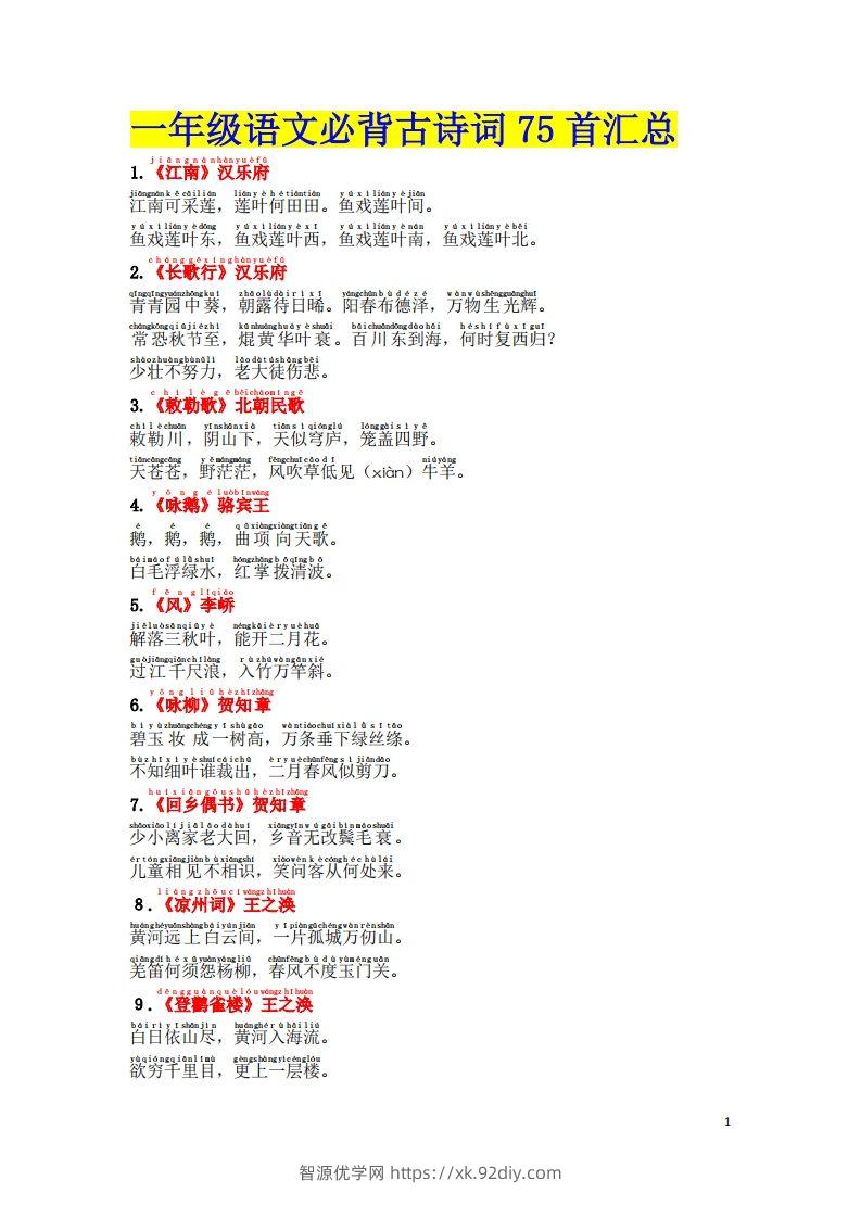 1.2《必背古诗词汇总》（注音版）-智源优学网