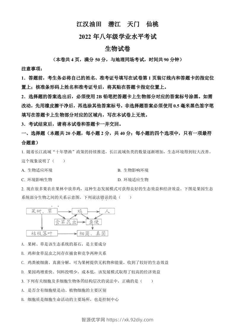 2022年湖北省江汉油田、潜江、天门、仙桃中考生物真题（空白卷）-智源优学网