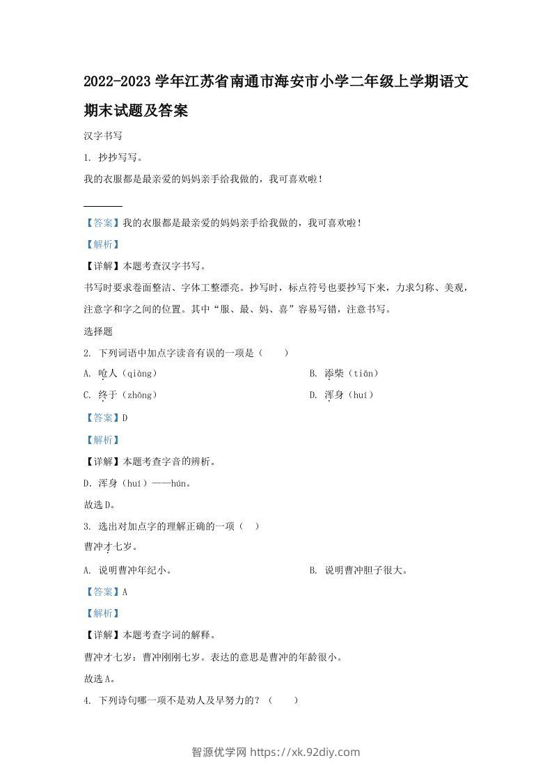 2022-2023学年江苏省南通市海安市小学二年级上学期语文期末试题及答案(Word版)-智源优学网