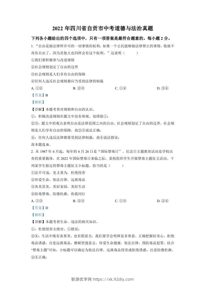 2022年四川省自贡市中考道德与法治真题（含答案）-智源优学网