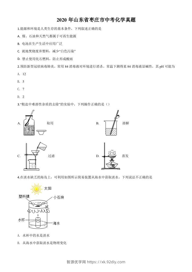 山东省枣庄市2020年中考化学试题（空白卷）-智源优学网
