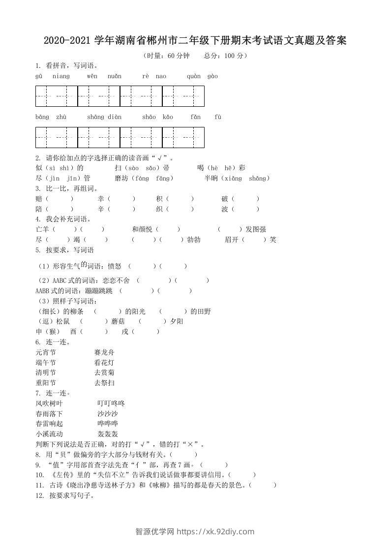 2020-2021学年湖南省郴州市二年级下册期末考试语文真题及答案(Word版)-智源优学网