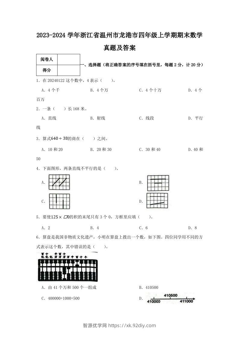 2023-2024学年浙江省温州市龙港市四年级上学期期末数学真题及答案(Word版)-智源优学网