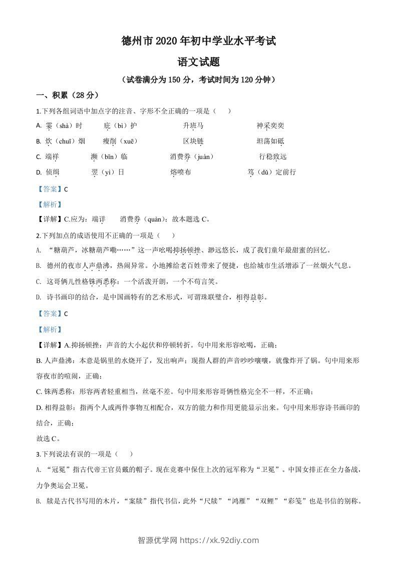 山东省德州市2020年中考语文试题（含答案）-智源优学网