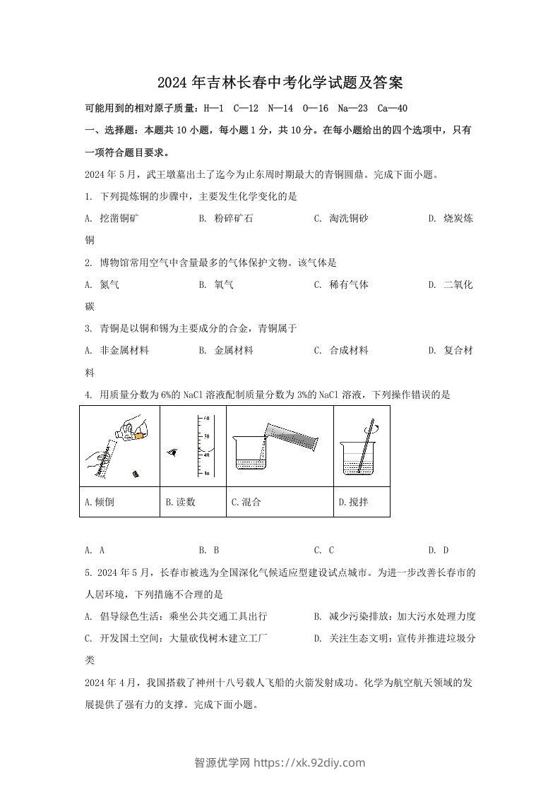 2024年吉林长春中考化学试题及答案(Word版)-智源优学网