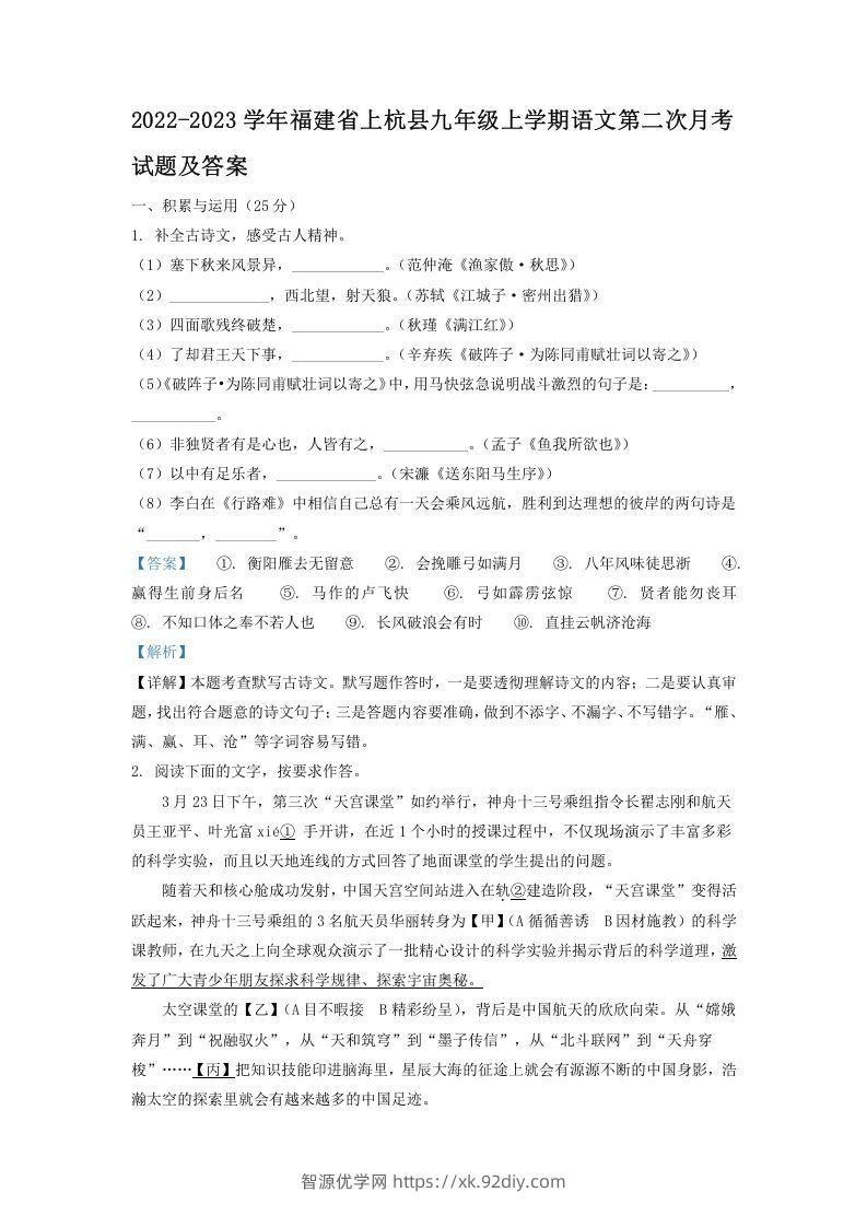 2022-2023学年福建省上杭县九年级上学期语文第二次月考试题及答案(Word版)-智源优学网