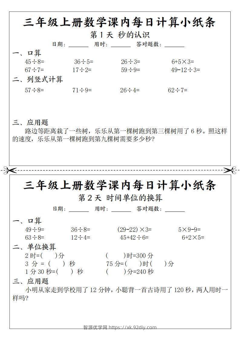 三年级数学上册课内每日计算小纸条（21天12页）-智源优学网
