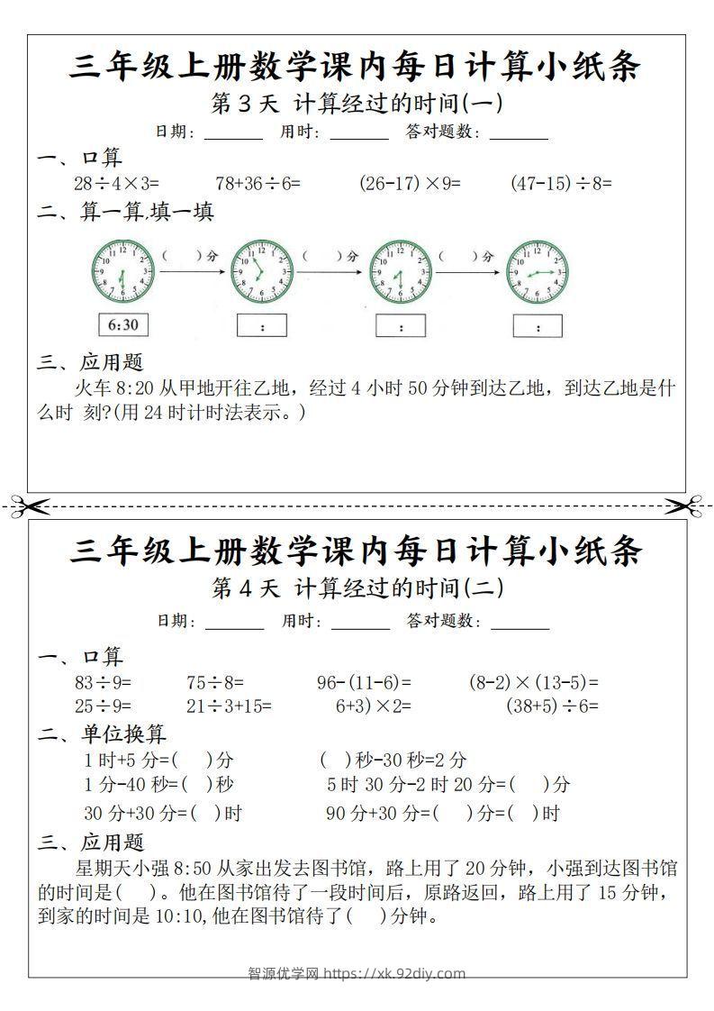 图片[2]-三年级数学上册课内每日计算小纸条（21天12页）-智源优学网