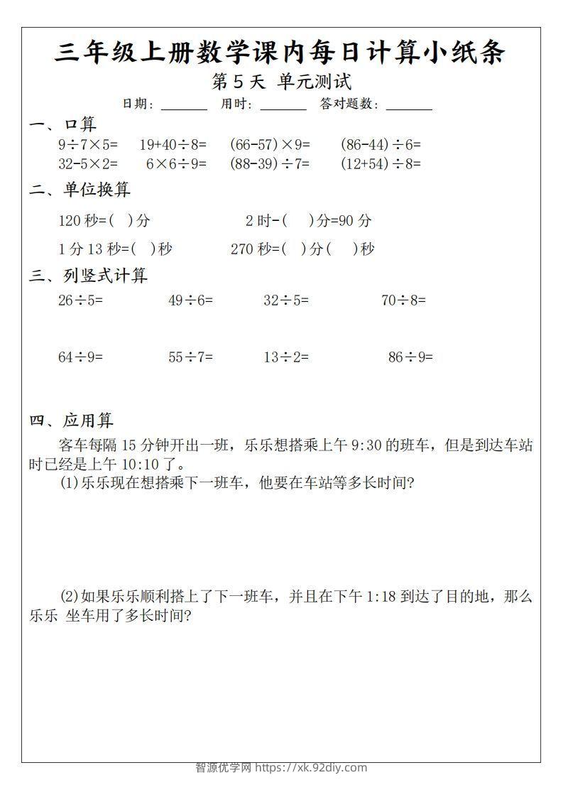 图片[3]-三年级数学上册课内每日计算小纸条（21天12页）-智源优学网