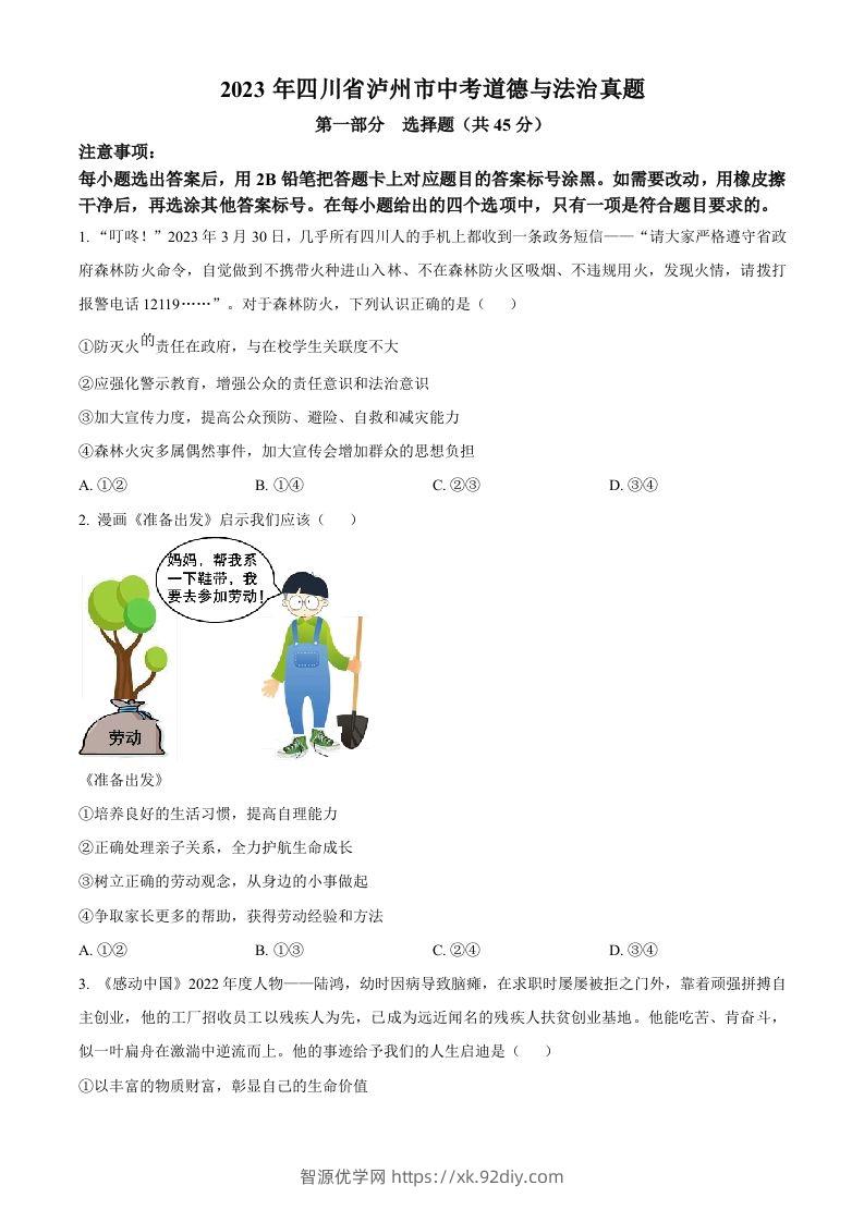 2023年四川省泸州市中考道德与法治真题（空白卷）-智源优学网