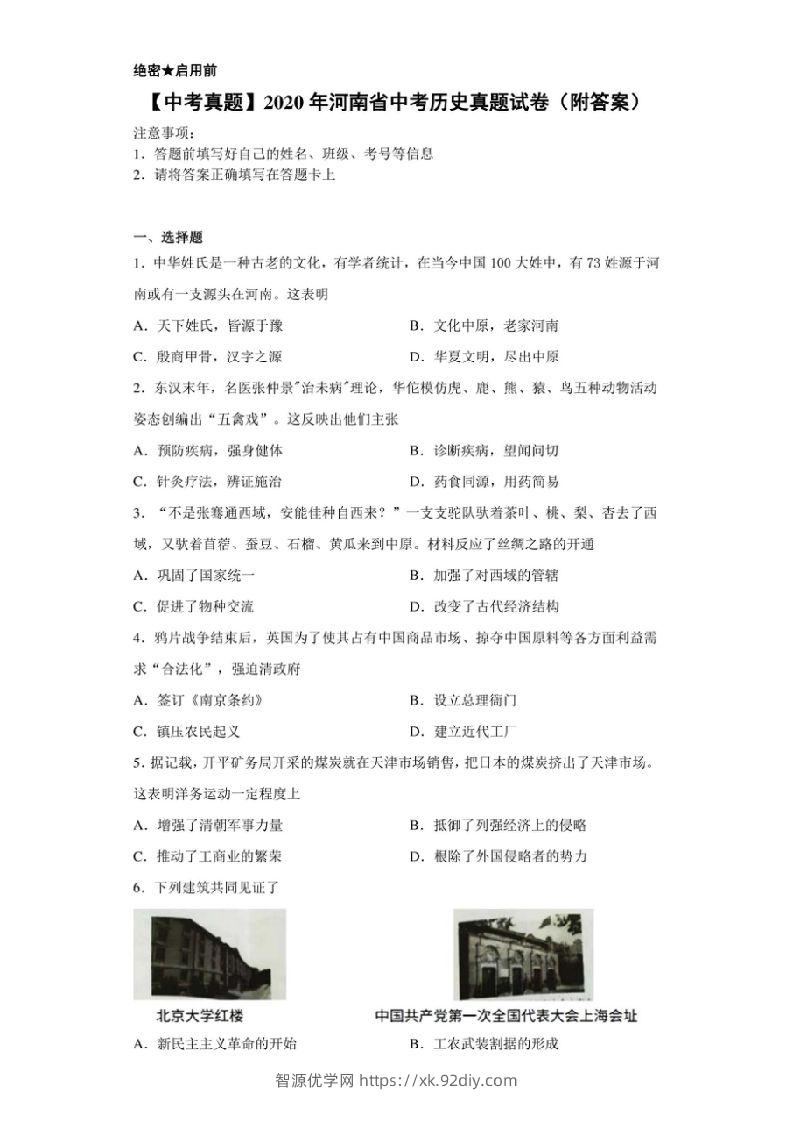 【中考真题】2020年河南省中考历史真题试卷（附答案）-智源优学网