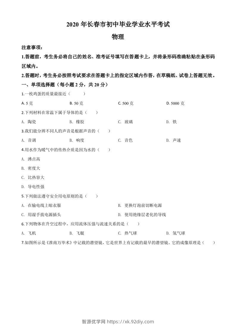 2020年吉林省长春市中考物理试题（空白卷）-智源优学网