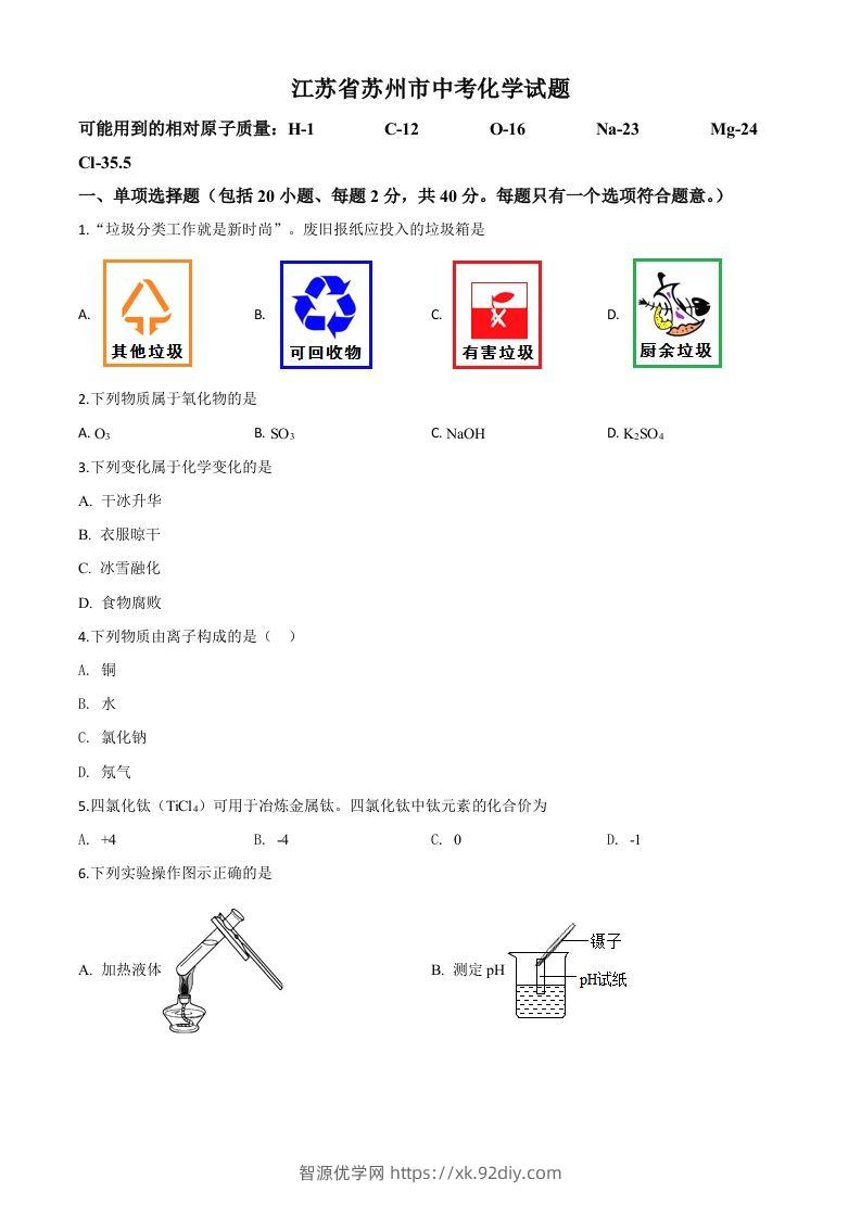 江苏省苏州市2020年中考化学试题（空白卷）-智源优学网