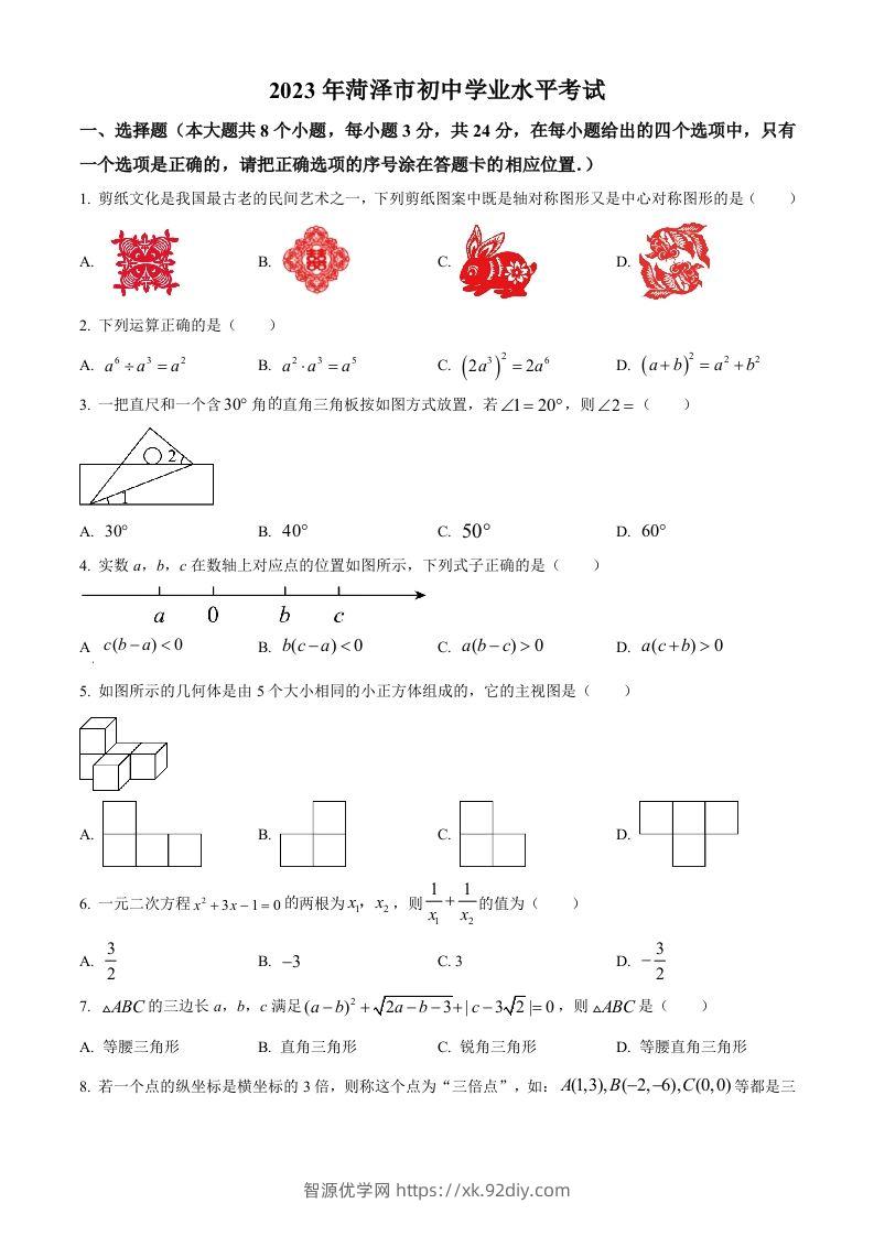2023年山东省菏泽市中考数学真题（空白卷）(1)-智源优学网