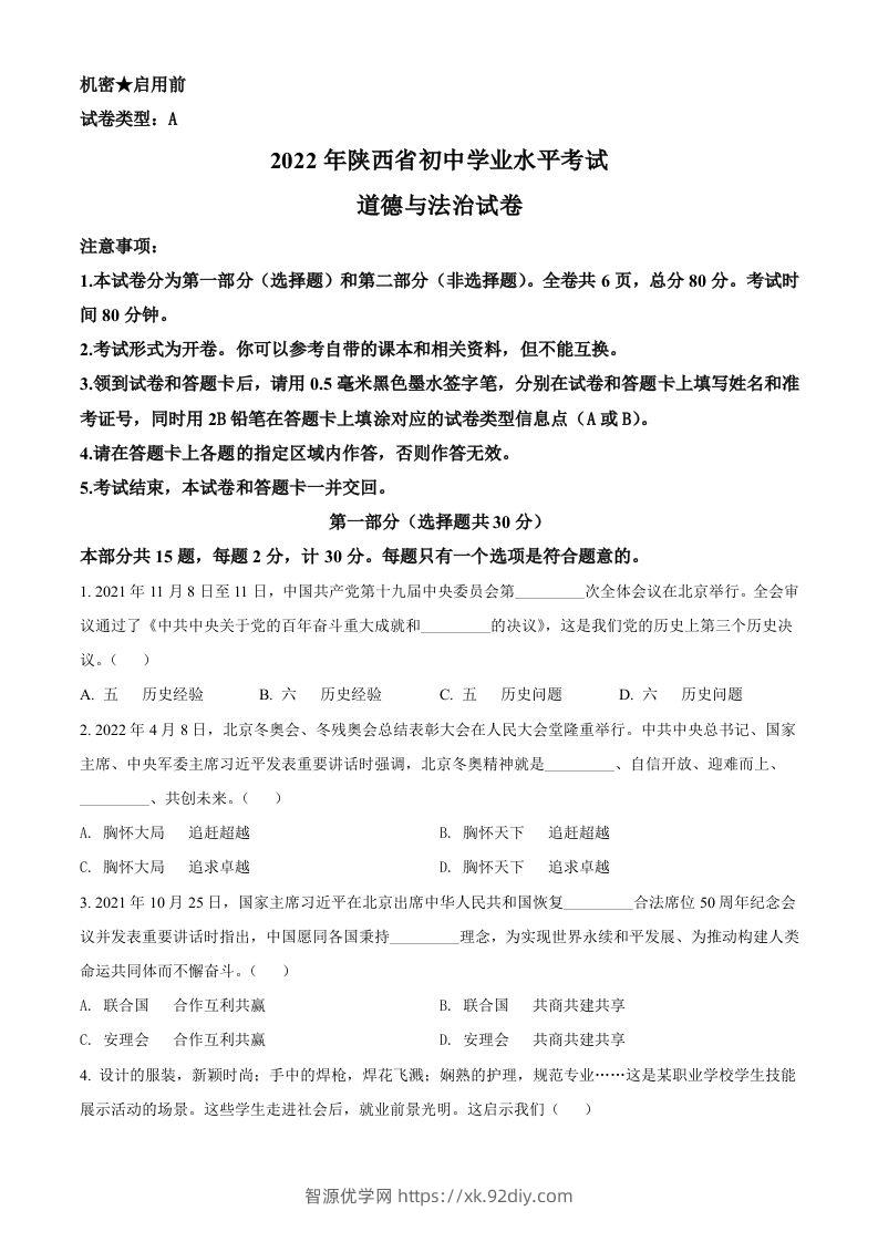 2022年陕西省中考道德与法治真题（A卷）（空白卷）-智源优学网
