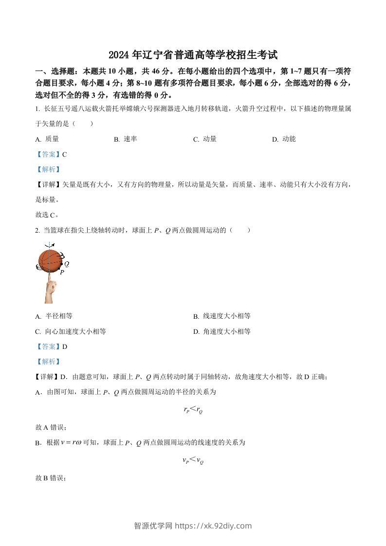 2024年高考物理试卷（辽宁）（含答案）-智源优学网