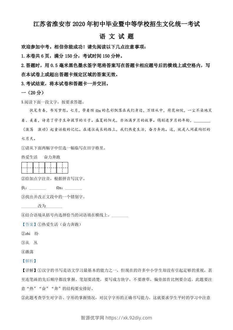 江苏省淮安市2020年中考语文试题（含答案）-智源优学网