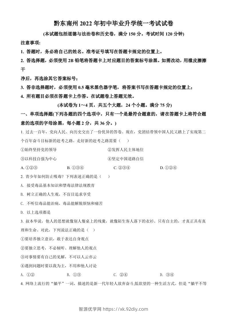 2022年贵州省黔东南州中考道德与法治真题（空白卷）-智源优学网