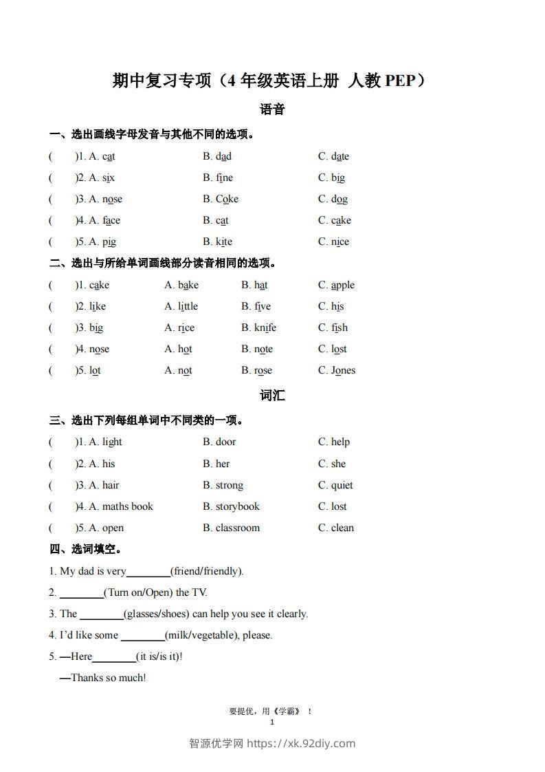 期中复习专项（四上英语人教版）-智源优学网