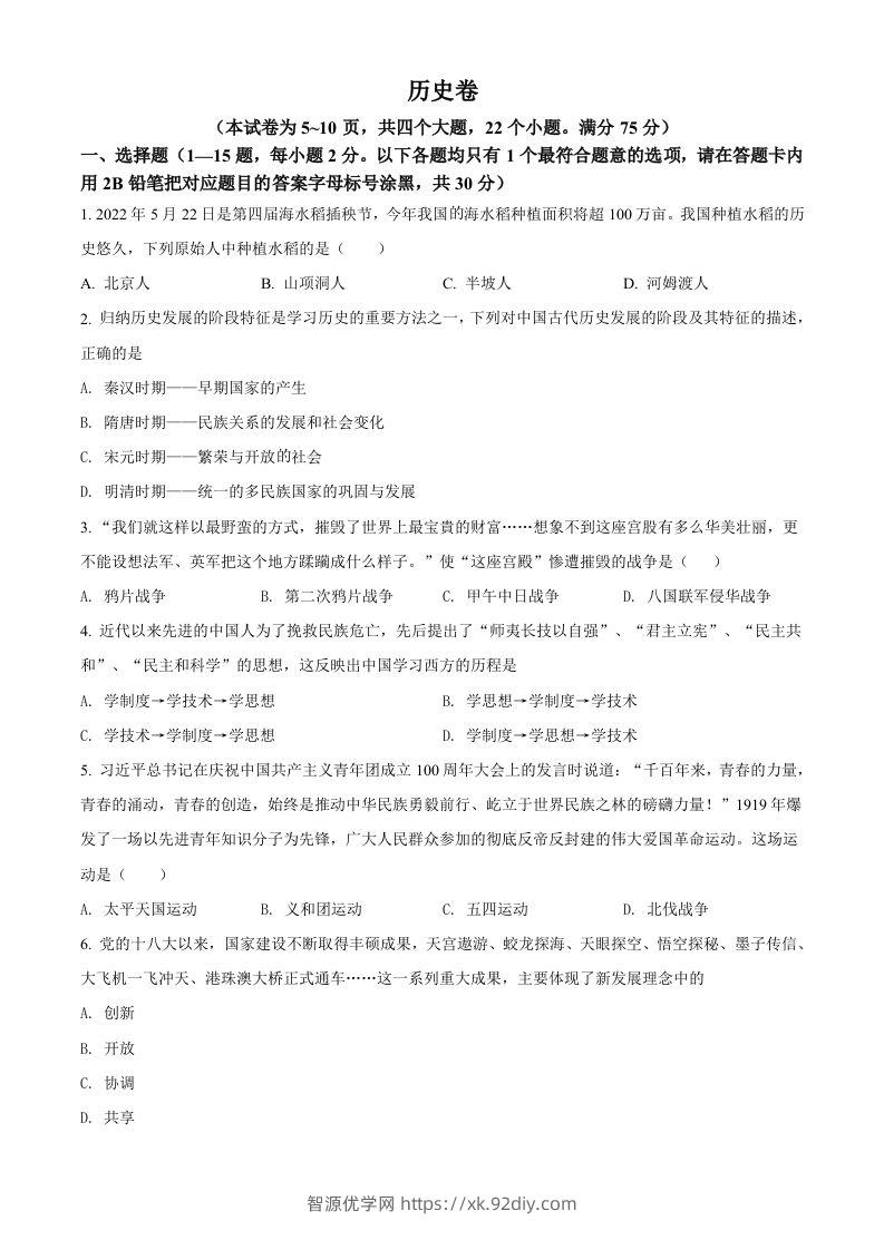 2022年贵州省黔东南州中考历史真题（空白卷）-智源优学网