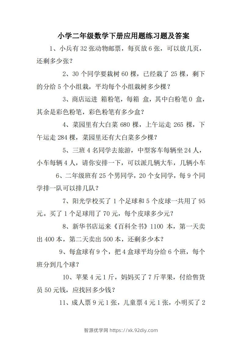 2年级数学应用题大全(无答案).doc-智源优学网