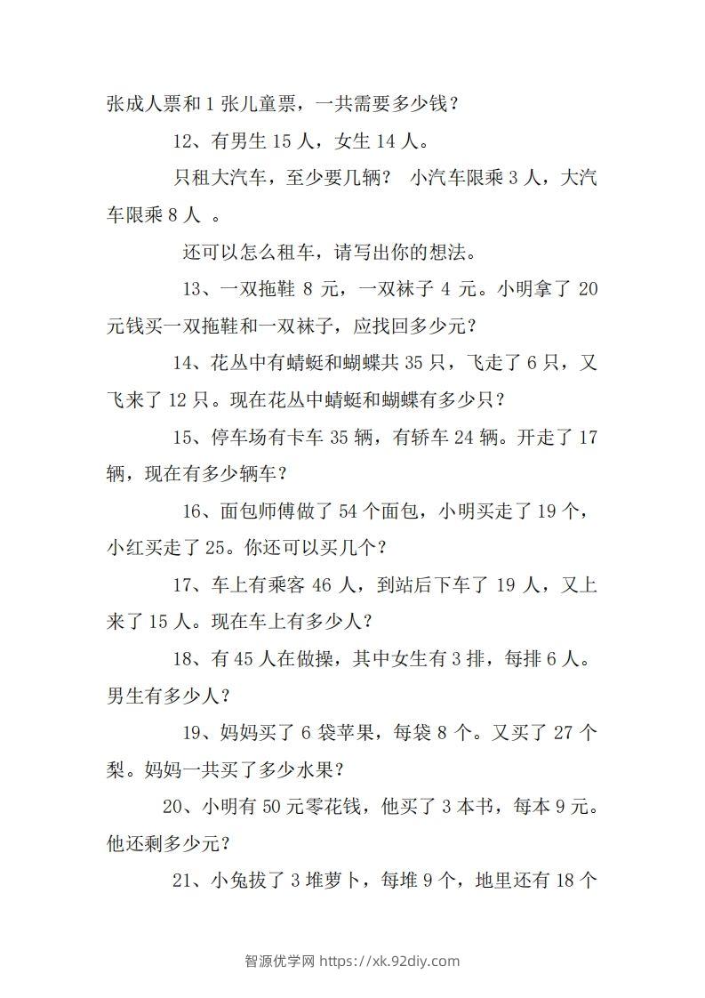 图片[2]-2年级数学应用题大全(无答案).doc-智源优学网