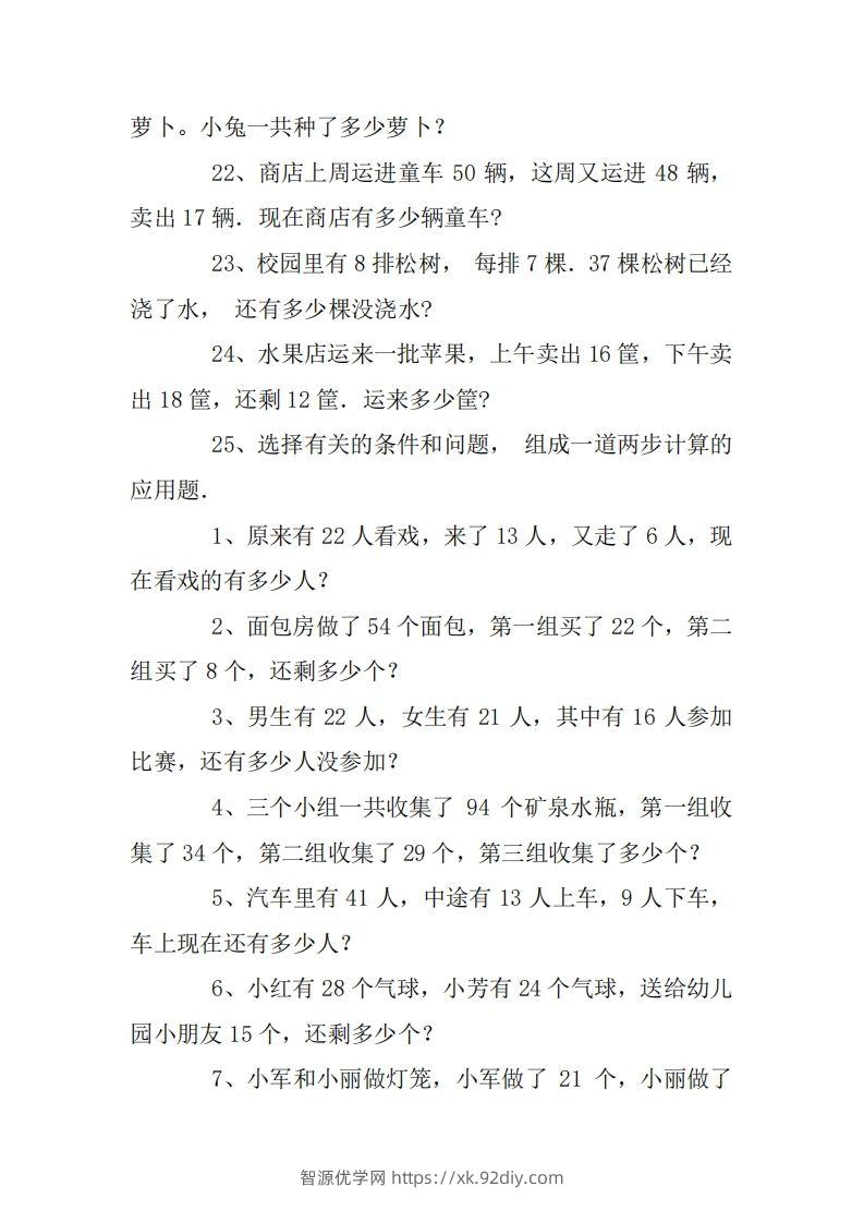 图片[3]-2年级数学应用题大全(无答案).doc-智源优学网