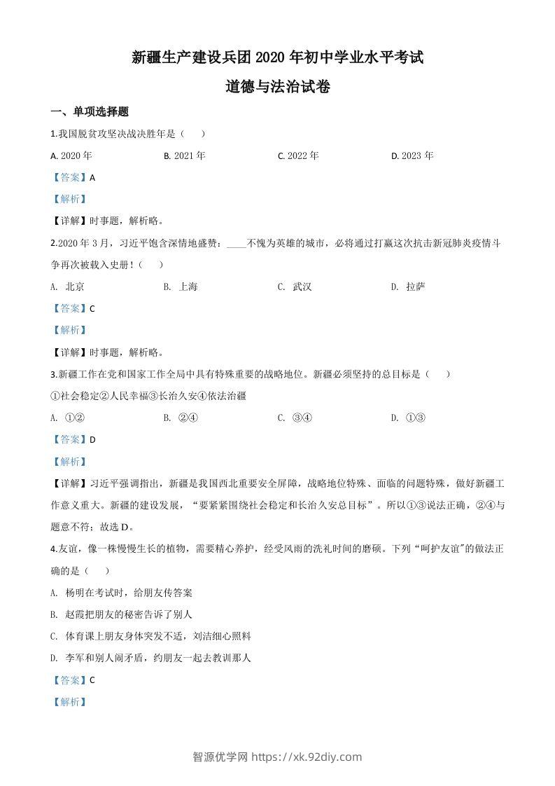 新疆维吾尔自治区新疆生产建设兵团2020年中考道德与法治试题（含答案）-智源优学网