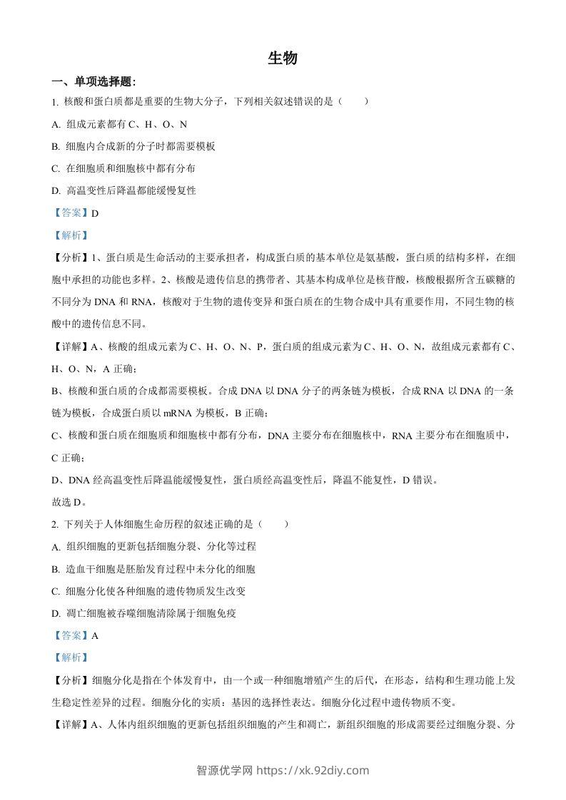 2021年高考生物试卷（江苏）（含答案）-智源优学网
