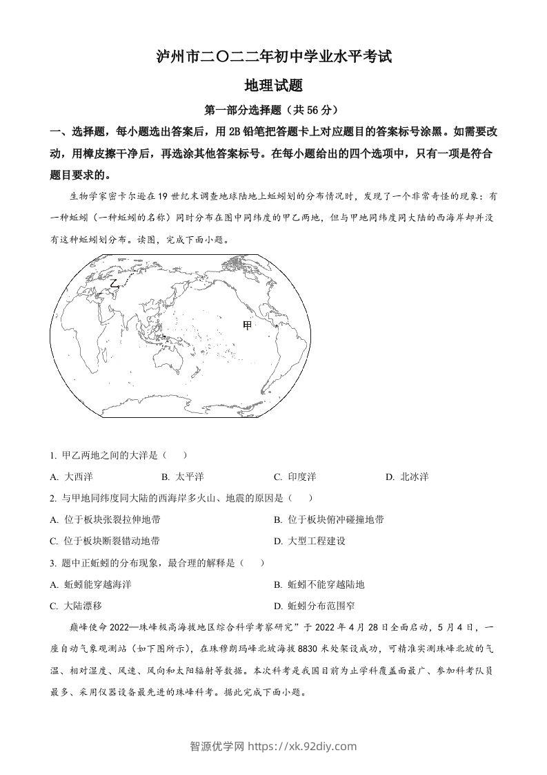2022年四川省泸州市中考地理真题（空白卷）-智源优学网
