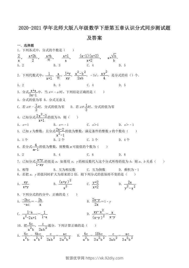 2020-2021学年北师大版八年级数学下册第五章认识分式同步测试题及答案(Word版)-智源优学网