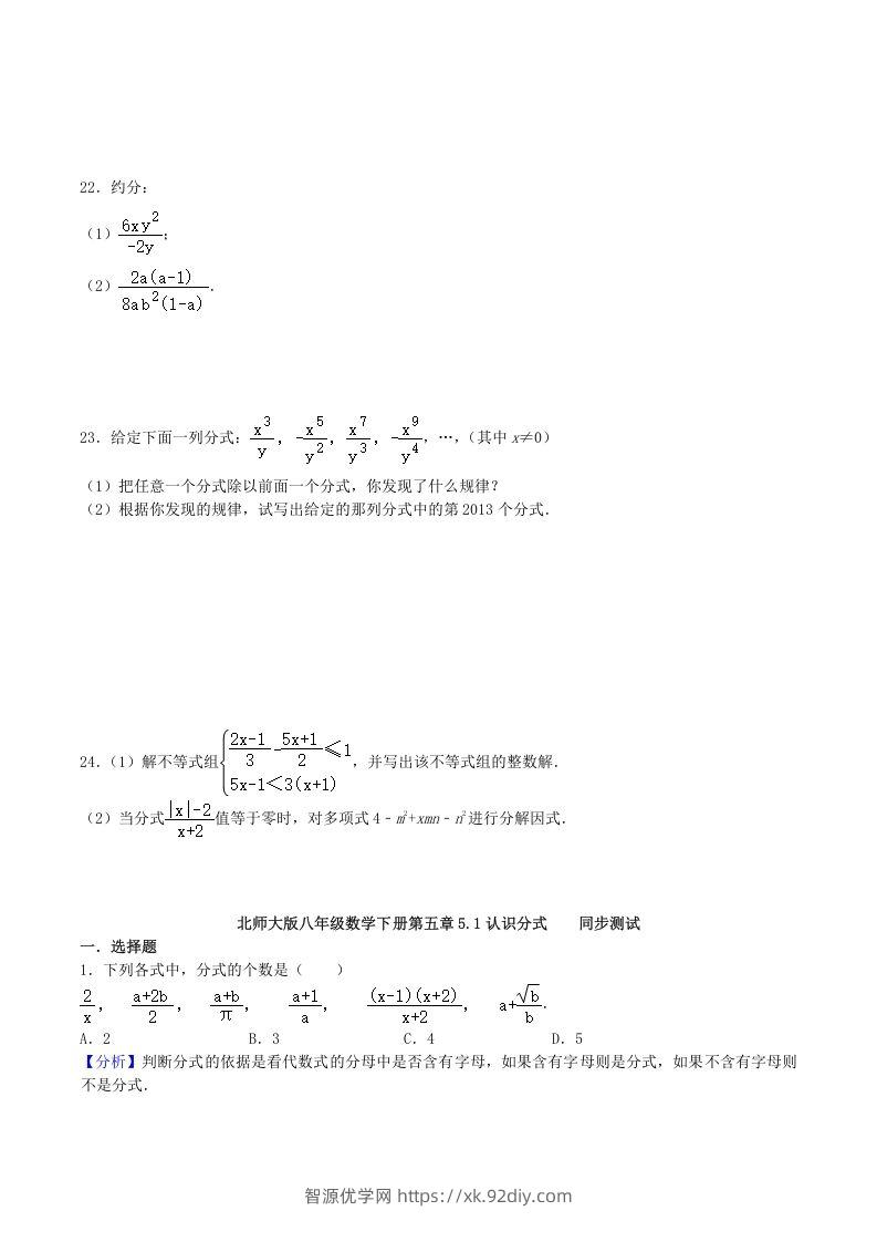 图片[3]-2020-2021学年北师大版八年级数学下册第五章认识分式同步测试题及答案(Word版)-智源优学网