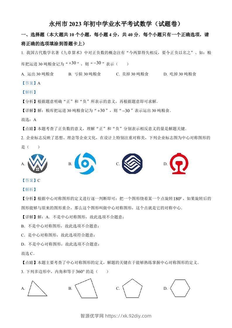 2023年湖南省永州市中考数学真题（含答案）-智源优学网
