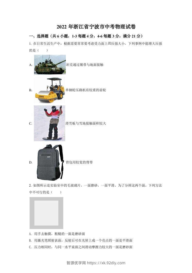 2022年浙江省宁波市中考物理真题（空白卷）-智源优学网