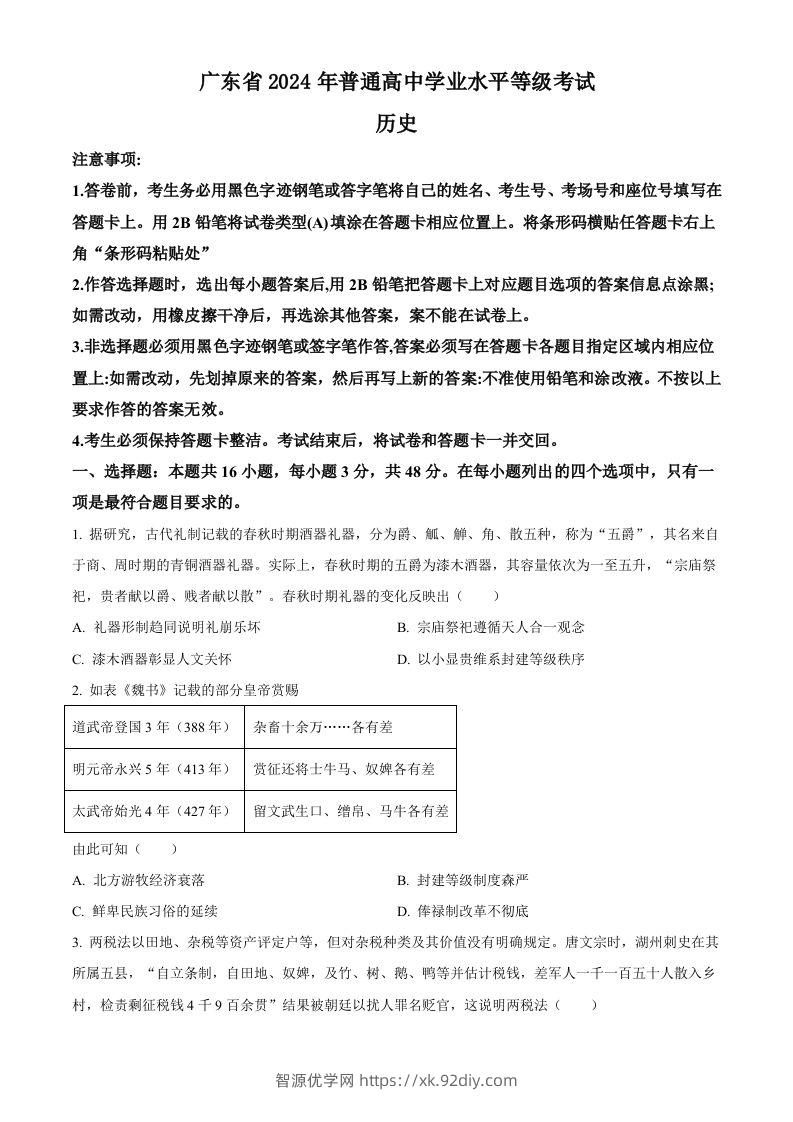 2024年高考历史试卷（广东）（空白卷）-智源优学网