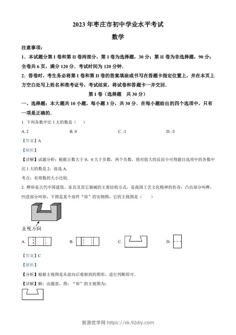 2023年山东省枣庄市中考数学真题（含答案）-智源优学网