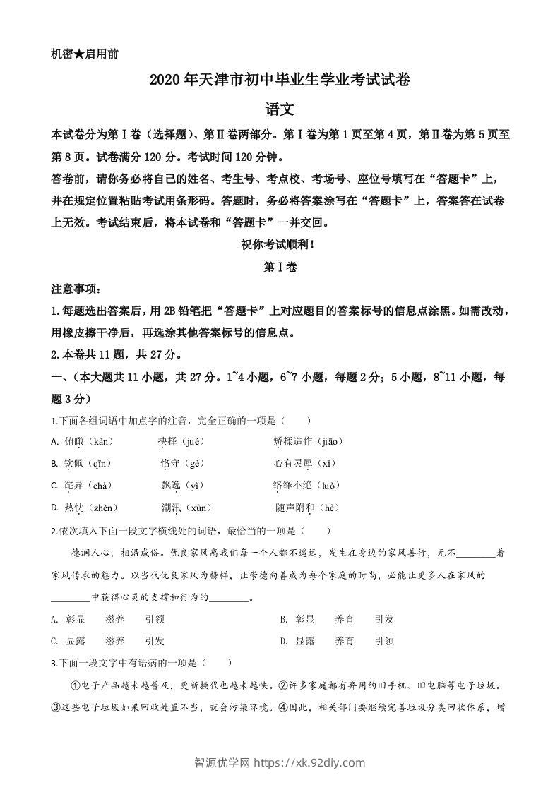 天津市2020年中考语文试题（空白卷）-智源优学网