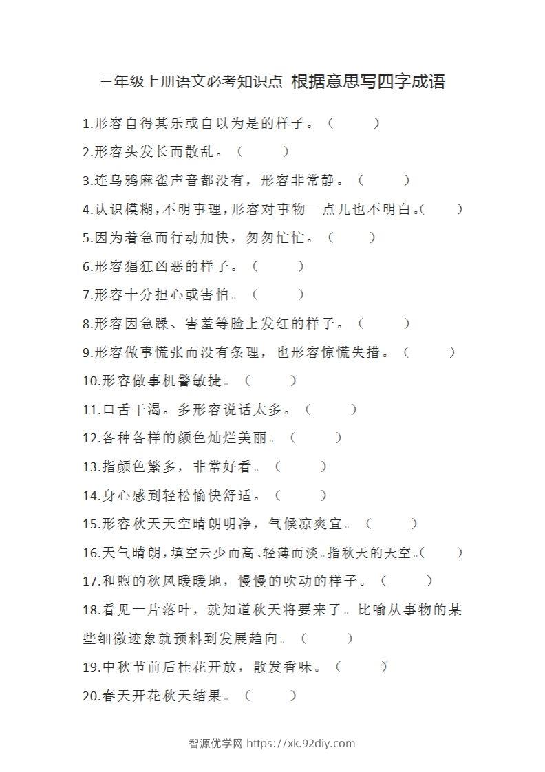 三（上）语文必考知识根据意思写四字成语-智源优学网