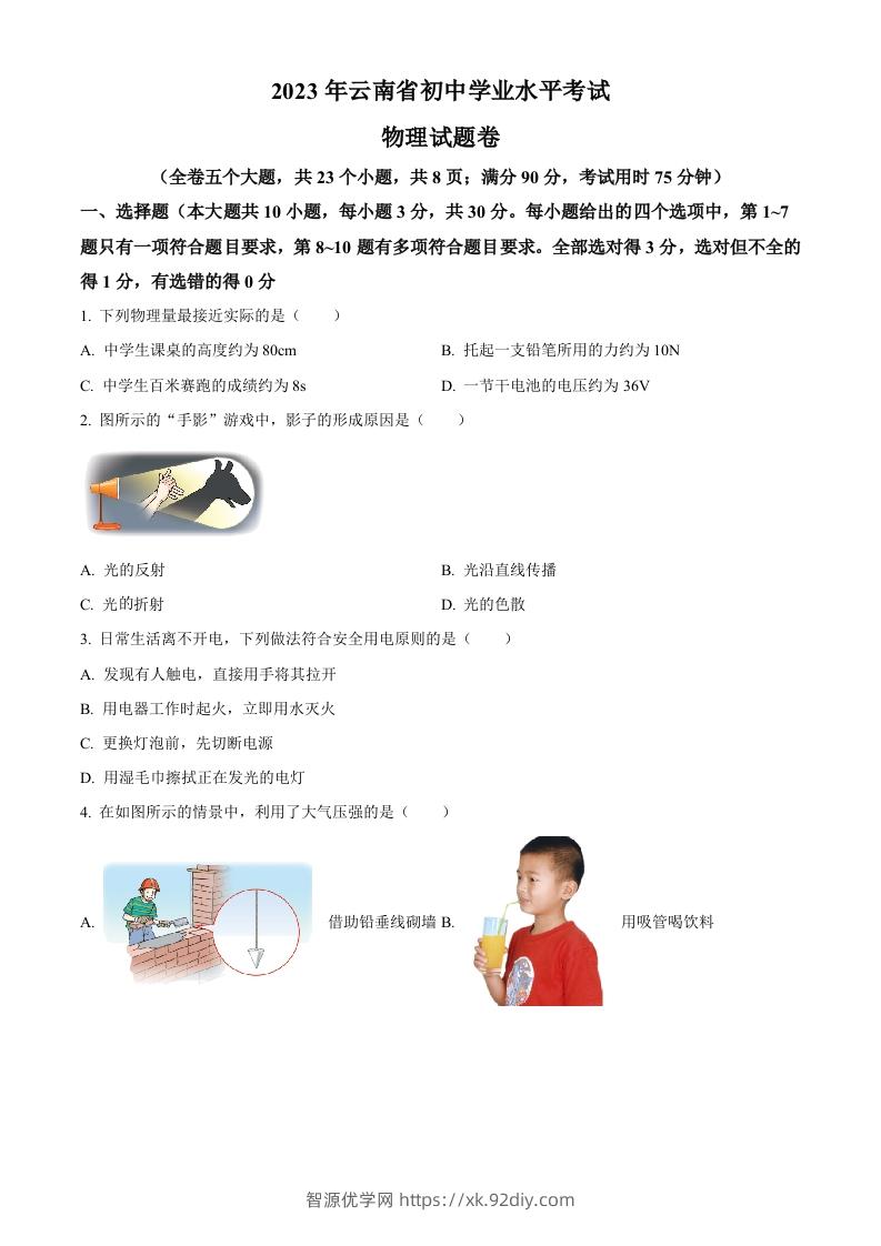 2023年云南省中考物理试题（空白卷）-智源优学网