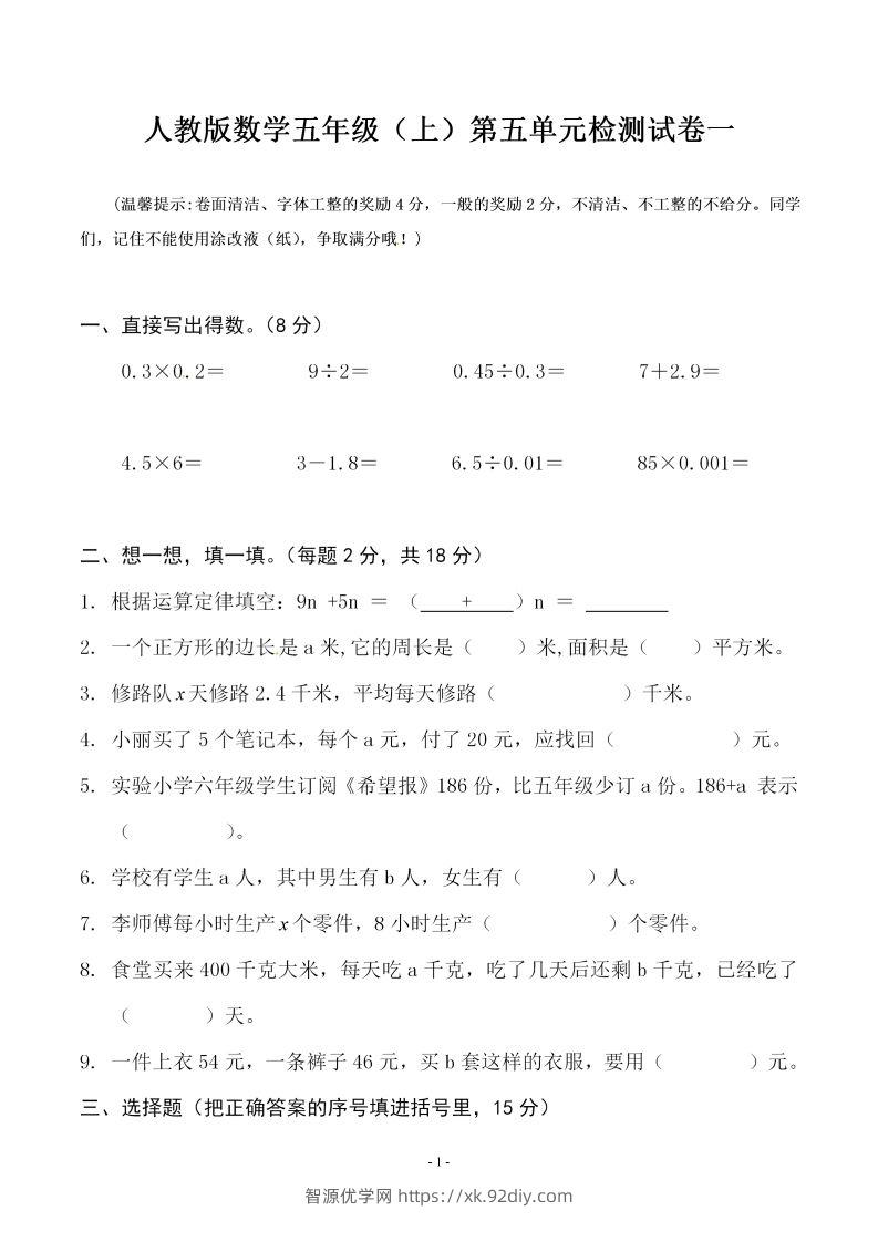 五（上）人教版数学第五单元检测卷一-智源优学网