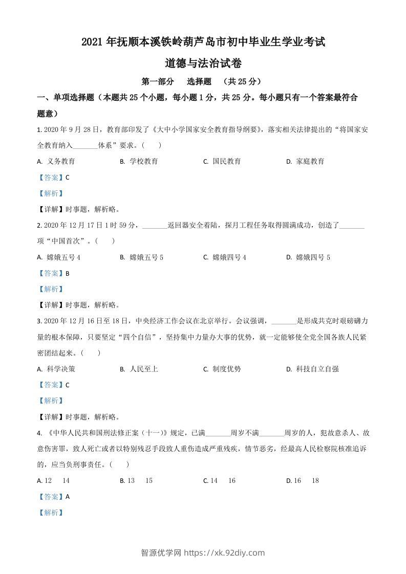 辽宁省抚顺、本溪、铁岭、葫芦岛市2021年中考道德与法治真题（含答案）-智源优学网