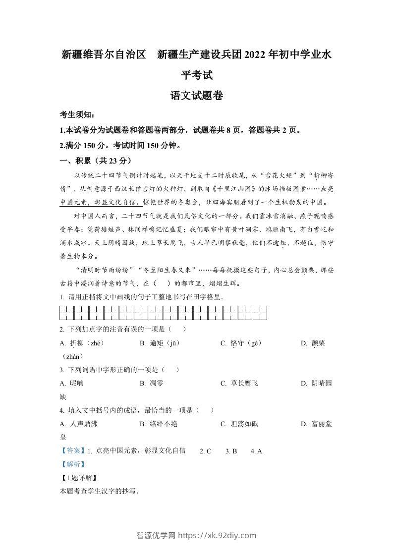 2022年新疆中考语文真题（含答案）-智源优学网