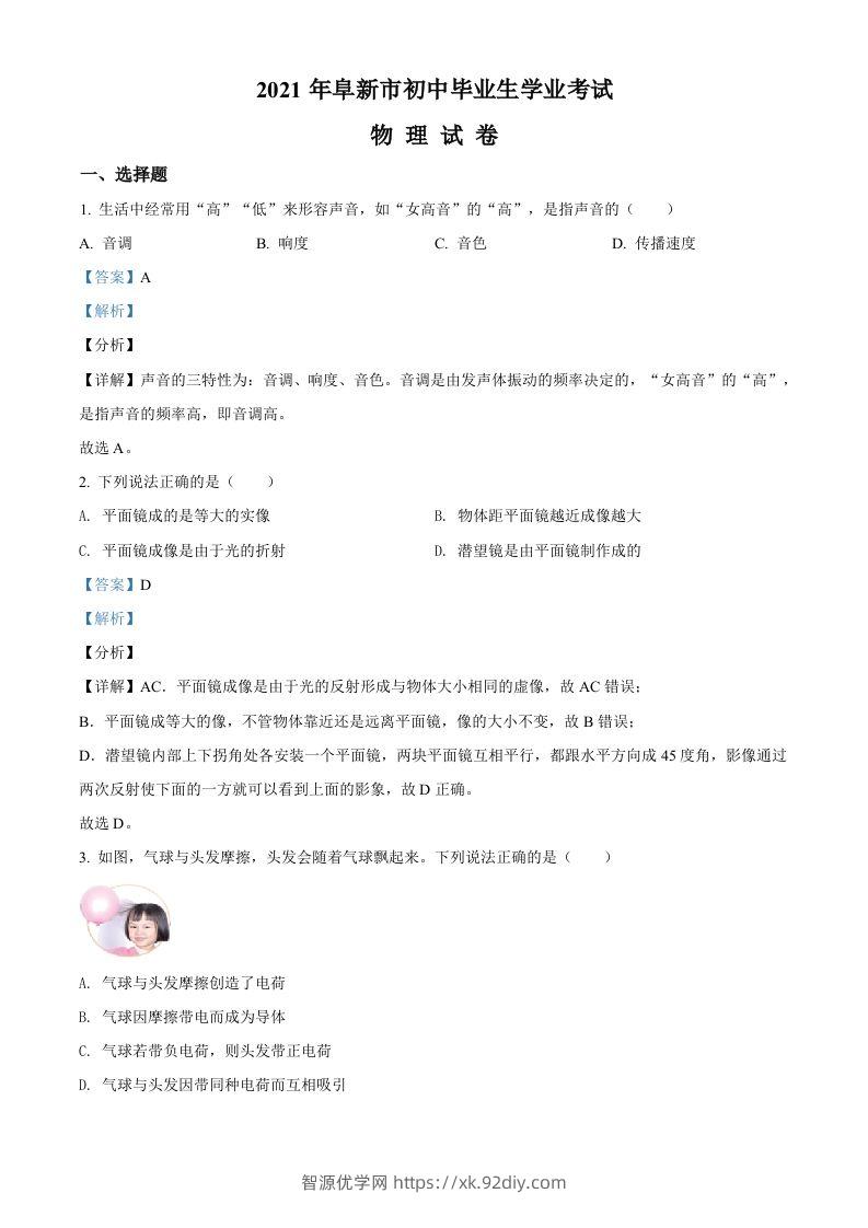 辽宁省阜新市2021年中考物理试题（含答案）-智源优学网