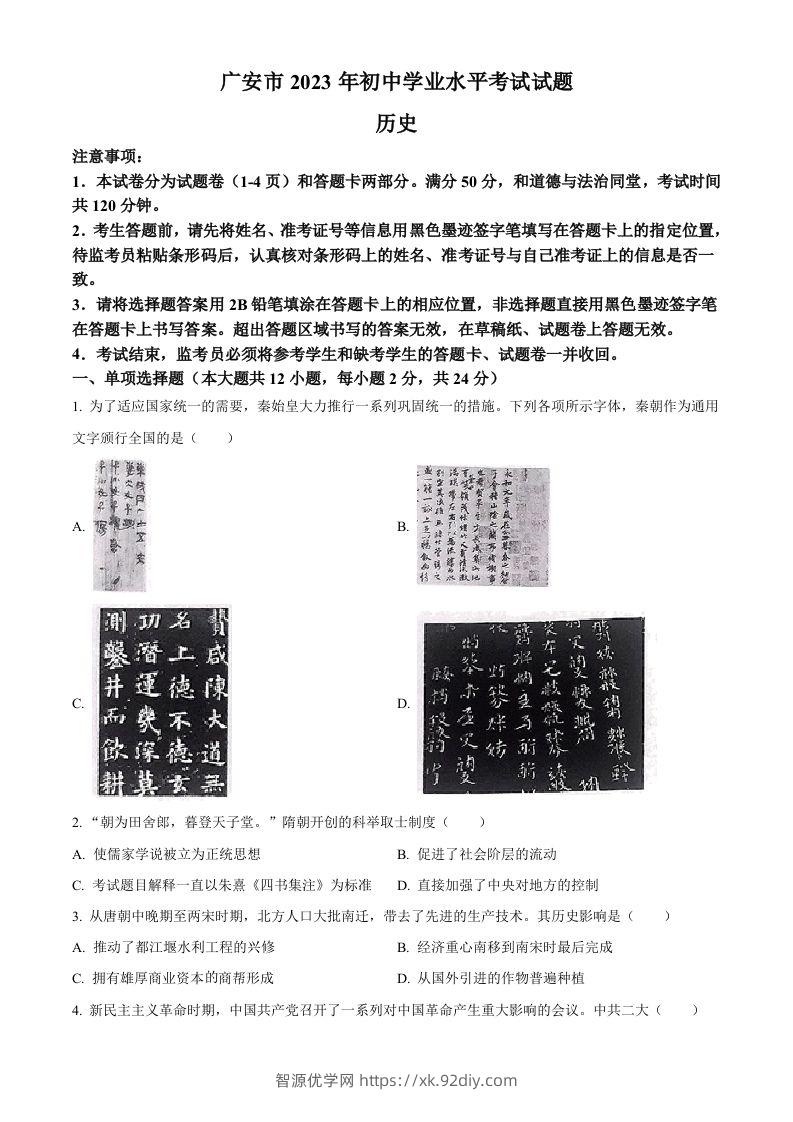 2023年四川省广安市中考历史真题（空白卷）-智源优学网