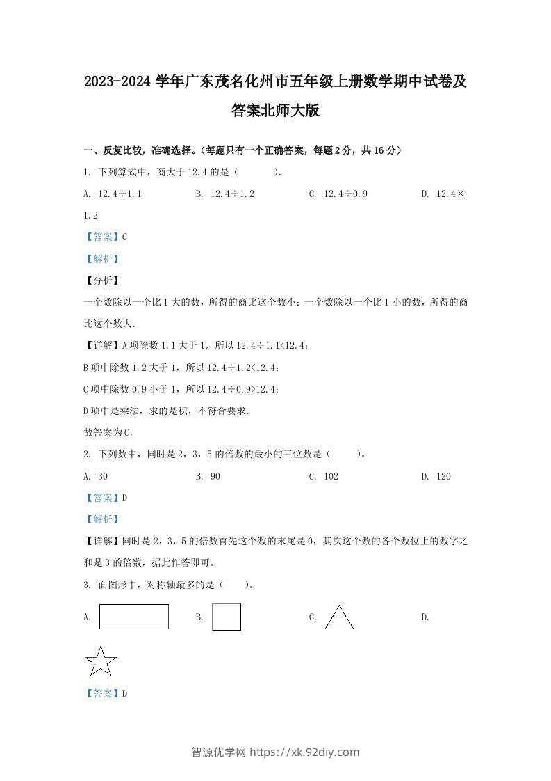 2023-2024学年广东茂名化州市五年级上册数学期中试卷及答案北师大版(Word版)-智源优学网