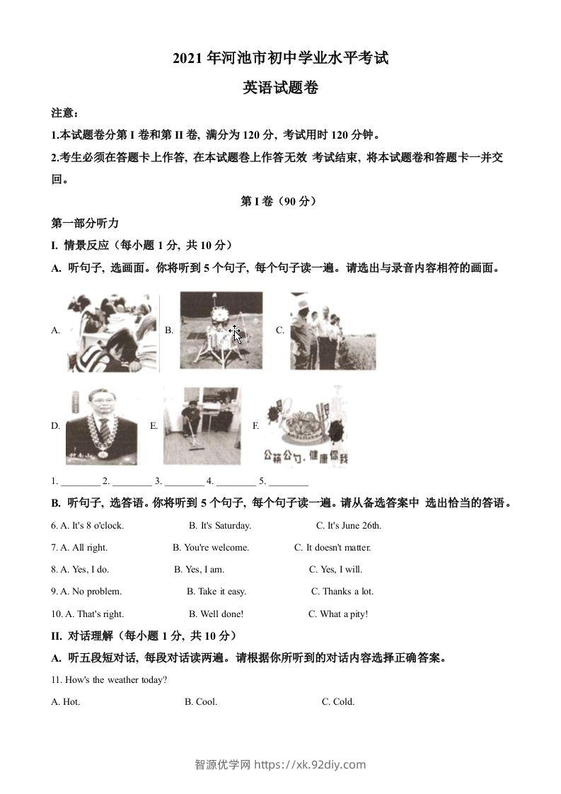 广西河池市2021年中考英语试题（含答案）-智源优学网