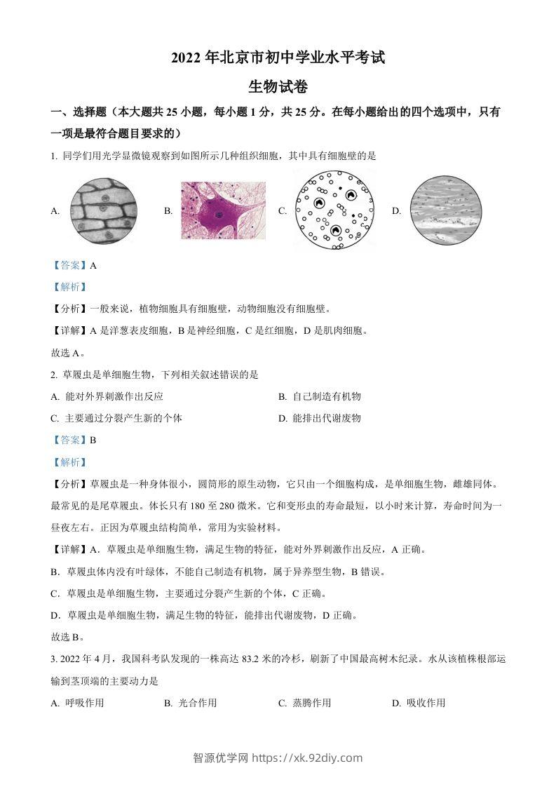 2022年北京市中考生物真题（含答案）-智源优学网